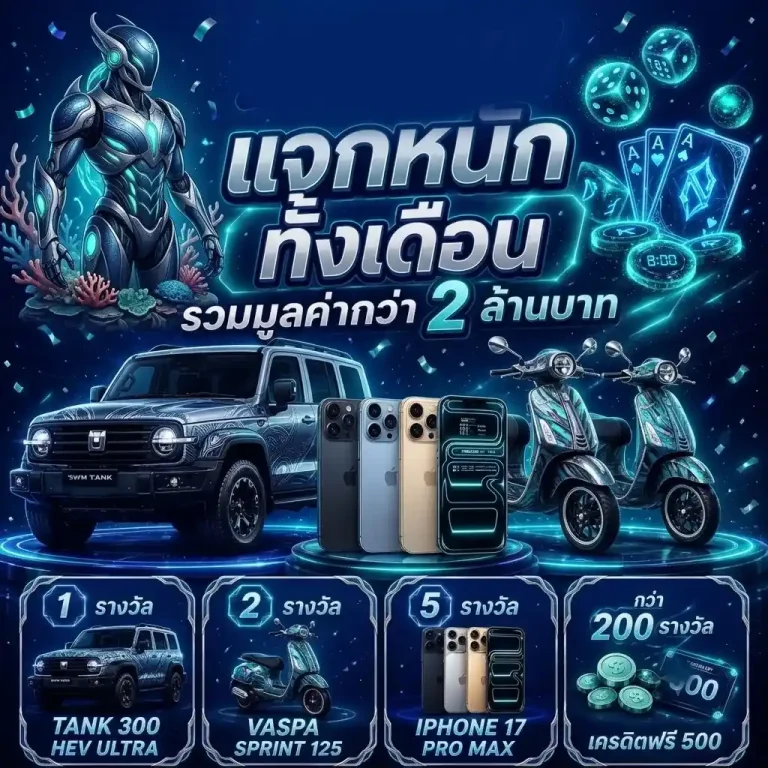 แจกหนัก