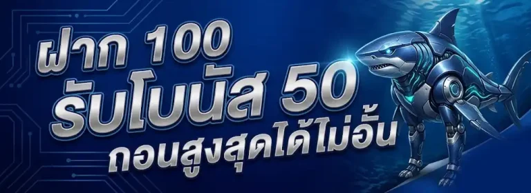 ฝาก100